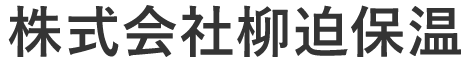 株式会社柳迫保温
